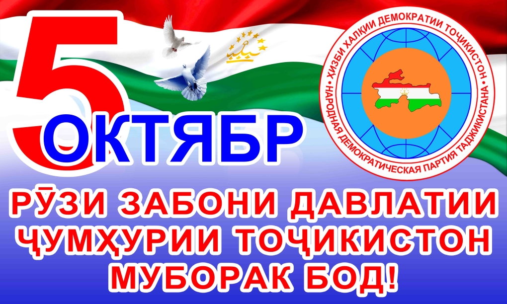 Забони точики. Конуни забон. 5 Октября рузи забони. Эссе забони давлати. Бахшида ба рузи забон.