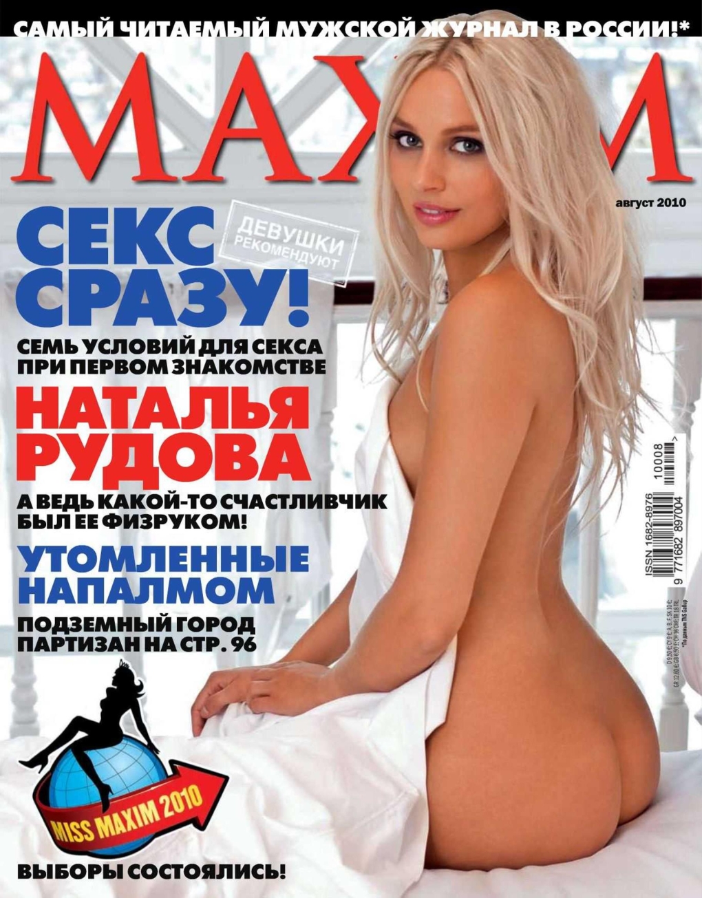 Наталья Рудова Максим 2013